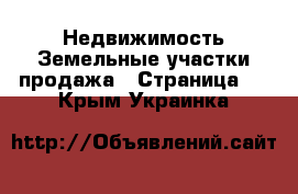 Недвижимость Земельные участки продажа - Страница 6 . Крым,Украинка